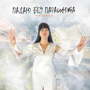 Падаю без парашюта