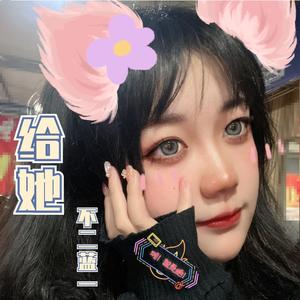 给她（先行版）