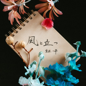 風と立つ