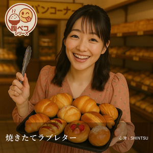 焼きたてラブレター