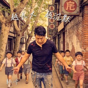 越长大越沉默