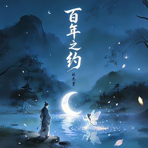 百年之约