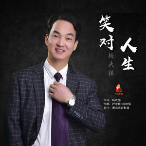 笑对人生