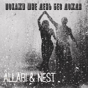 Покажи мне день без дождя