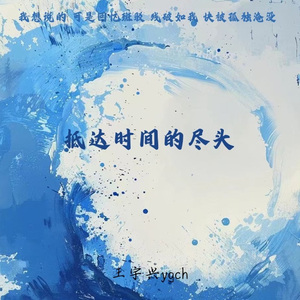 抵达时间的尽头