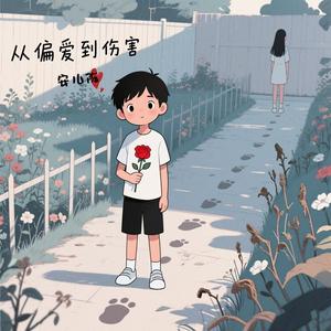 从偏爱到伤害 (DJ广场舞版)