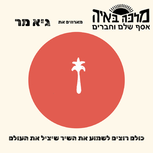 כולם רוצים לשמוע את השיר שיציל את העולם