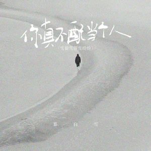你真不配当个人 (雪凝雪落雪纷纷) (深情错付版)