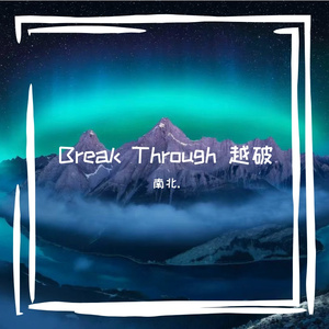 Break Through 越破