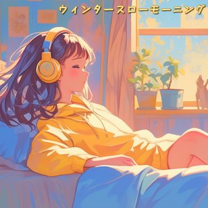 ウィンタースローモーニング