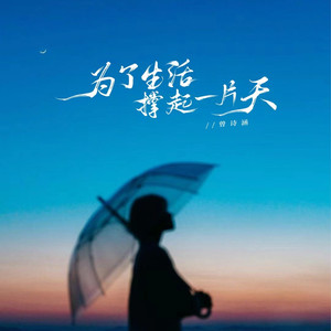为了生活撑起一片天