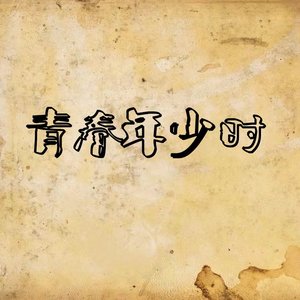 青春年少时