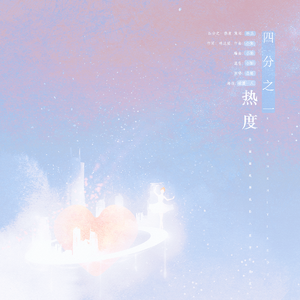 四分之一热度