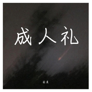 成人礼(Prod by Lil Siren）