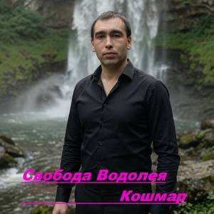 Свобода Водолея