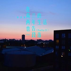 在荷兰的两年生活也告一段落 prod by ZC