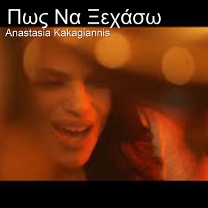 Πως Να Ξεχάσω (Radio Version)