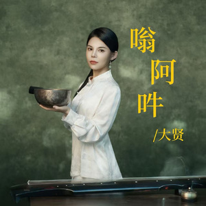 嗡阿吽 Om Ah Hung