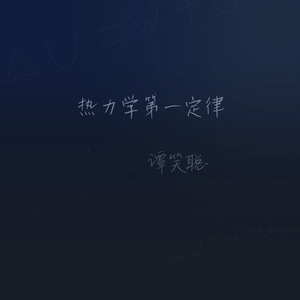 热力学第一定律