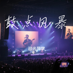 鼓点风暴