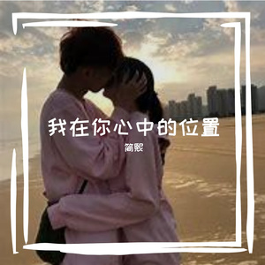 掂量不清在你心中的位置