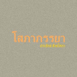 โสภาภรรยา
