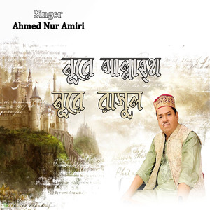নূরে আল্লাহ্_ নূরে রাসুল
