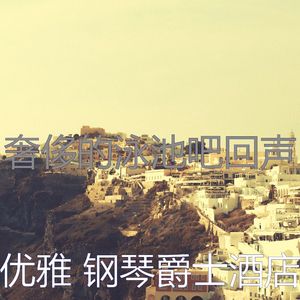 一尘不染酒吧酒店印象数