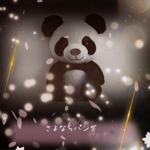 さよならパンダ (feat. 初音ミク)