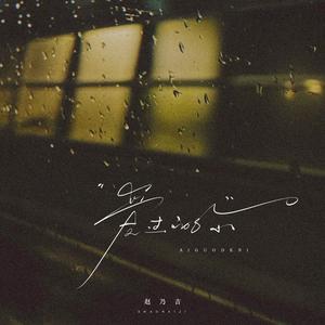 爱过的你（女版）