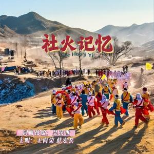 社火记忆(MMM)