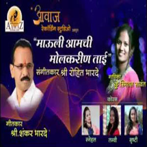 Molkarin Taivar Prathamach Geet Tayar Karnare Maharashtratil Ekmev Shahir Shankar Bharde Guruji