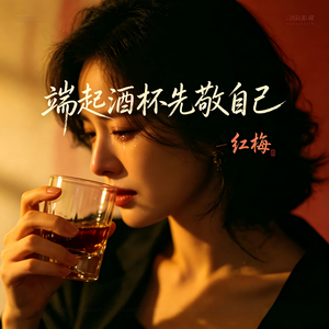 端起酒杯先敬自己