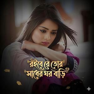 রইবে রে তোর সাধের ঘর বাড়ি | Roibe Re Tor Sadher Ghor Bari