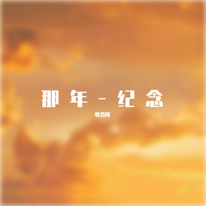 那年-纪念