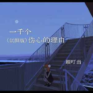 一千个伤心的理由 (氛围版)