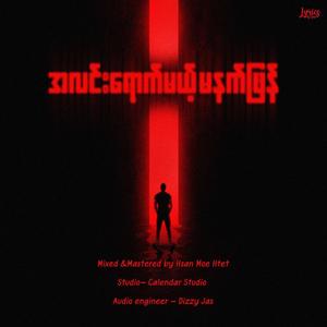 အလင်းရောက်မယ့်မနက်ဖြန်