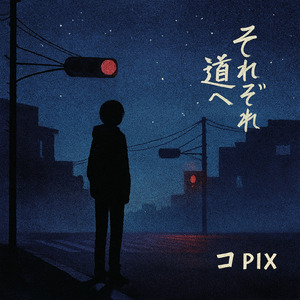 それぞれの道へ (それぞれの道へ)