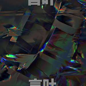 言叶（Hruby Remix）