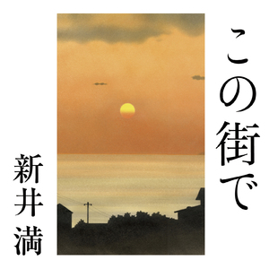 この街で