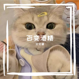 百变酒精