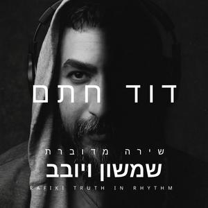 שמשון ויובב