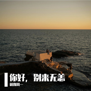 你好，别来无恙