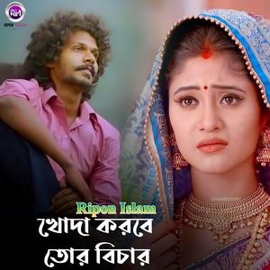 খোদা করবে তোর বিচার