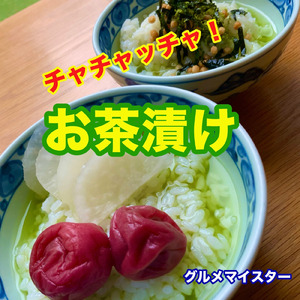 チャチャッチャ！お茶漬け