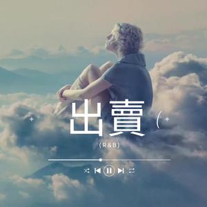 出賣 (R&B)