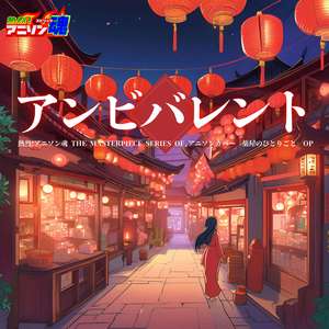 アンビバレント (薬屋のひとりごと OP)