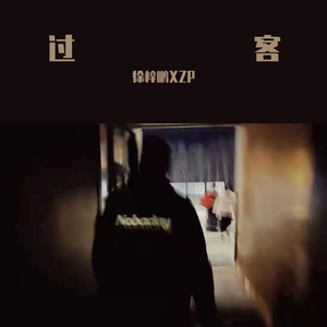 过客(prod.RoyalBoyBrazy)