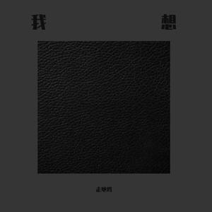 我想