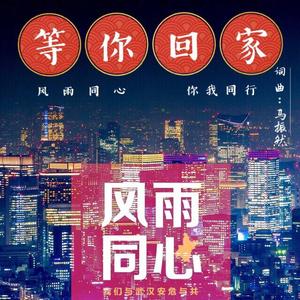 等你回家